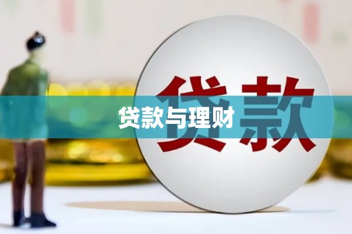 罗城贷款与理财