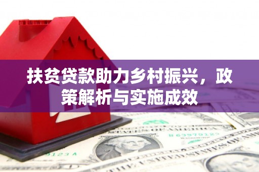 罗城扶贫贷款助力乡村振兴，政策解析与实施成效