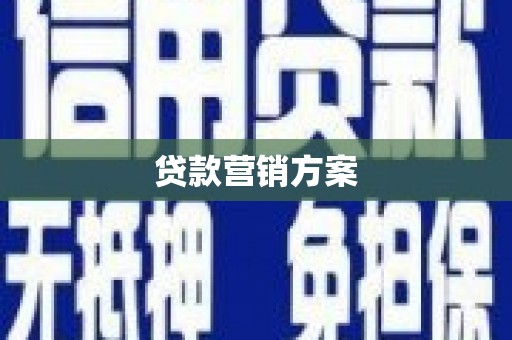 罗城贷款营销方案
