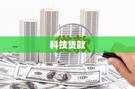 罗城科技贷款