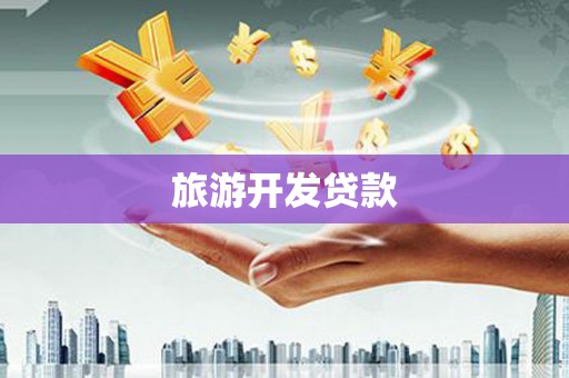 罗城旅游开发贷款