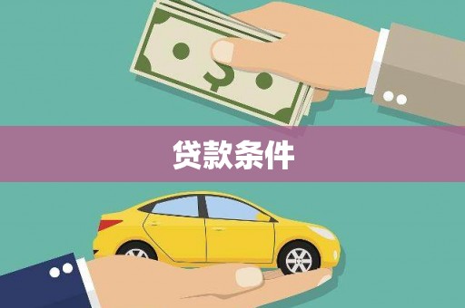 罗城贷款条件