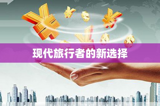 罗城现代旅行者的新选择