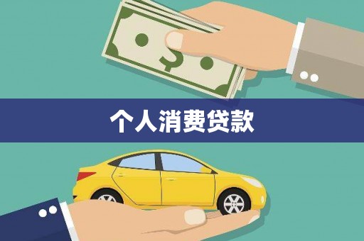 罗城个人消费贷款