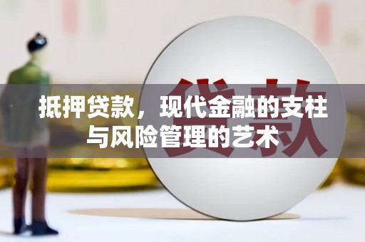 罗城抵押贷款，现代金融的支柱与风险管理的艺术