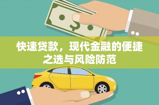 罗城快速贷款，现代金融的便捷之选与风险防范