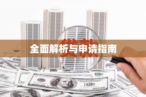 罗城全面解析与申请指南