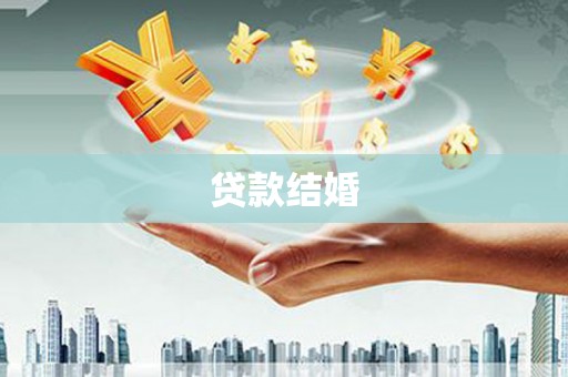 罗城贷款结婚