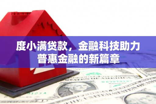 罗城度小满贷款，金融科技助力普惠金融的新篇章