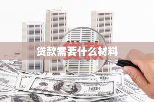 罗城贷款需要什么材料