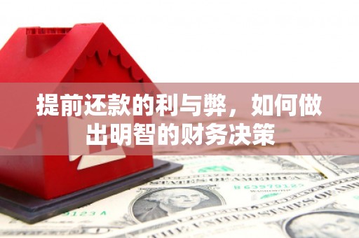 罗城提前还款的利与弊，如何做出明智的财务决策
