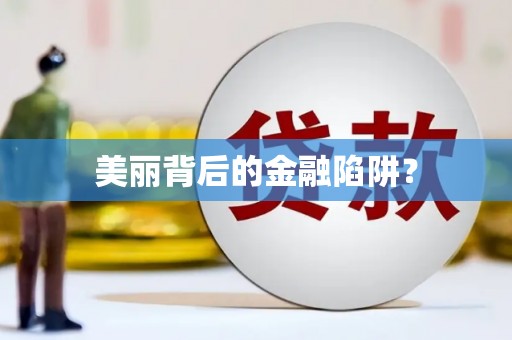 罗城美丽背后的金融陷阱？