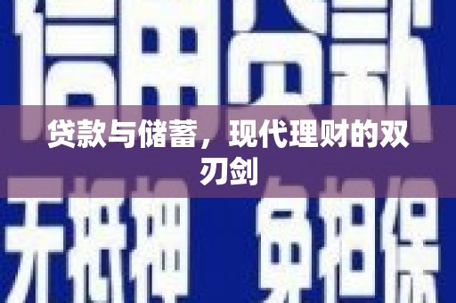 罗城贷款与储蓄，现代理财的双刃剑