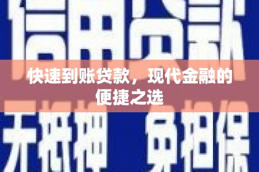 罗城快速到账贷款，现代金融的便捷之选