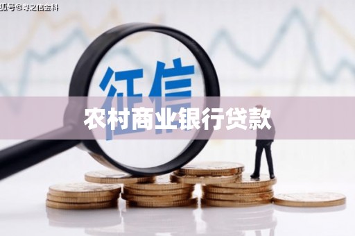 罗城农村商业银行贷款
