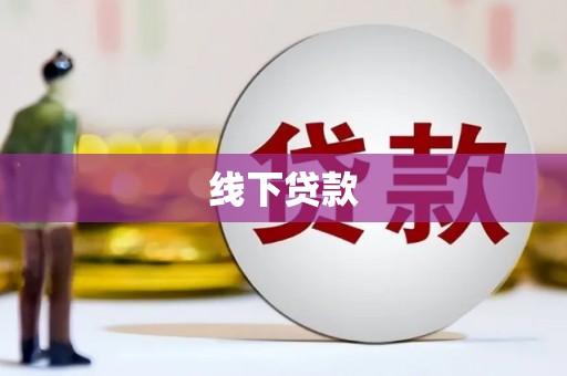 罗城线下贷款