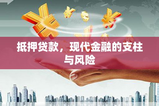 罗城抵押贷款，现代金融的支柱与风险
