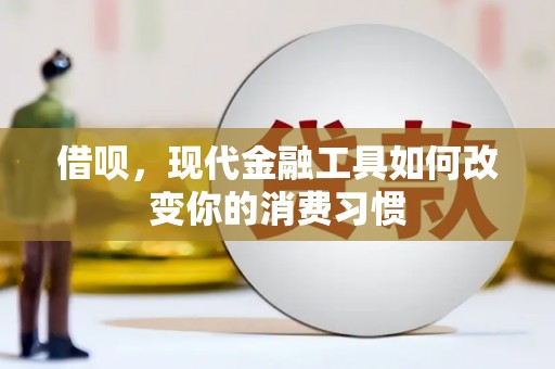 罗城借呗，现代金融工具如何改变你的消费习惯