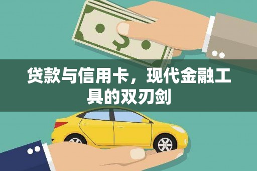 罗城贷款与信用卡，现代金融工具的双刃剑