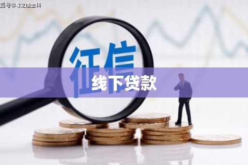 罗城线下贷款