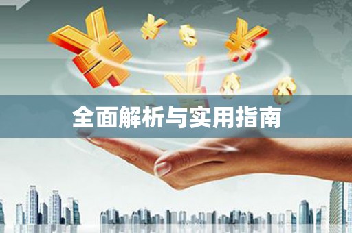 罗城全面解析与实用指南