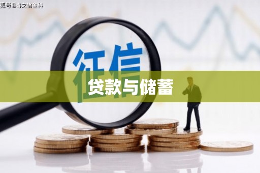 罗城贷款与储蓄