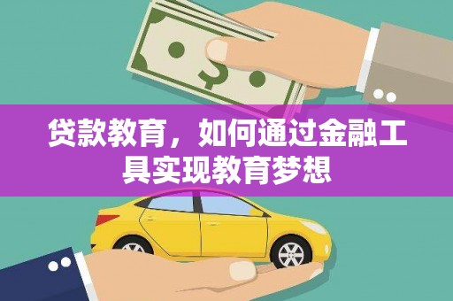 罗城贷款教育，如何通过金融工具实现教育梦想