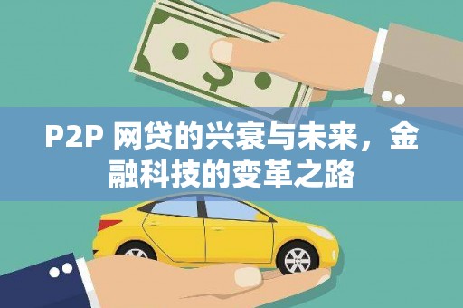 罗城P2P 网贷的兴衰与未来，金融科技的变革之路