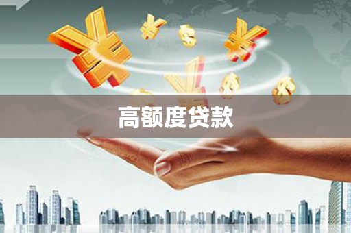 罗城高额度贷款