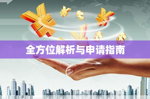罗城全方位解析与申请指南