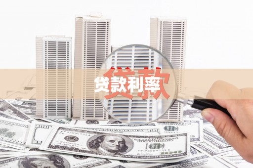 罗城贷款利率