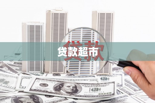 罗城贷款超市