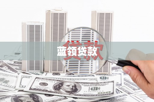 罗城蓝领贷款