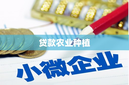 罗城贷款农业种植