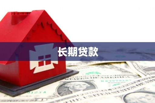 罗城长期贷款