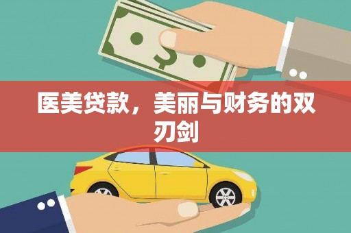 罗城医美贷款，美丽与财务的双刃剑