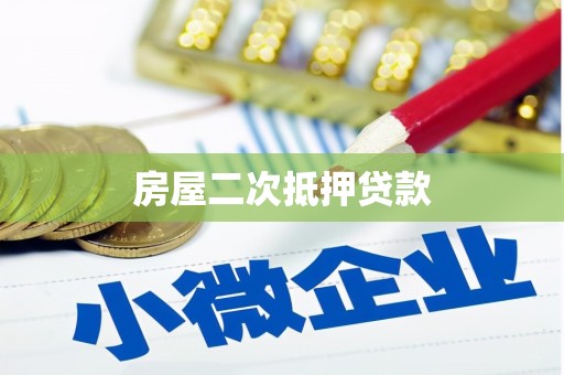 罗城房屋二次抵押贷款