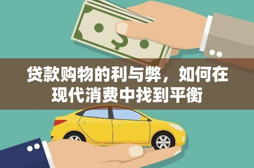 罗城贷款购物的利与弊，如何在现代消费中找到平衡