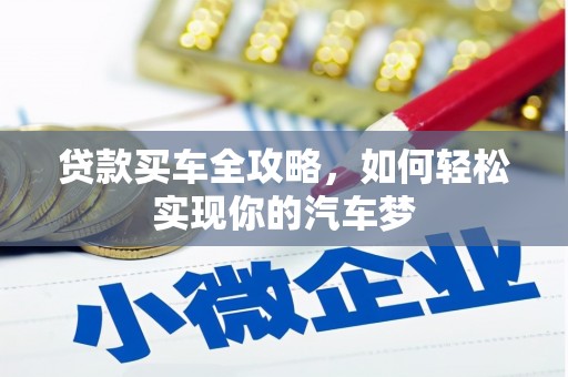 罗城贷款买车全攻略，如何轻松实现你的汽车梦
