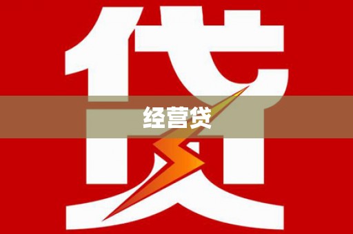 罗城经营贷