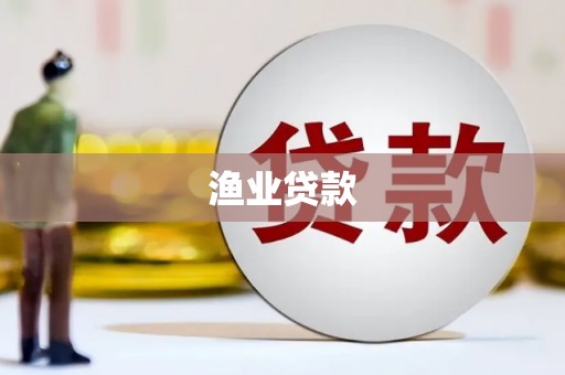 罗城渔业贷款