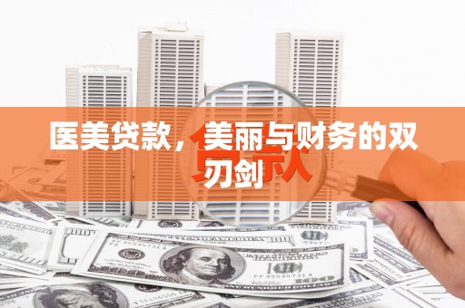 罗城医美贷款，美丽与财务的双刃剑