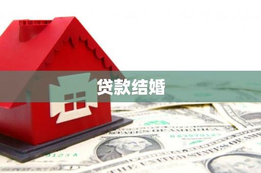 罗城贷款结婚