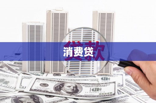 罗城消费贷