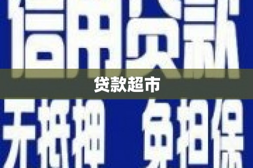 罗城贷款超市