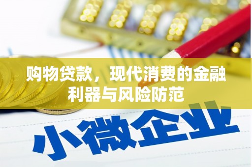 罗城购物贷款，现代消费的金融利器与风险防范