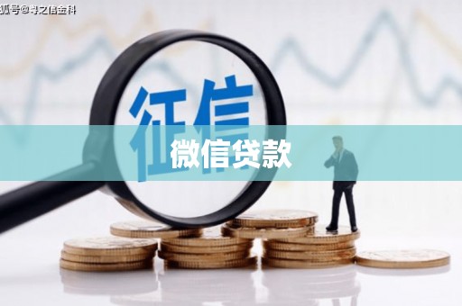 罗城微信贷款