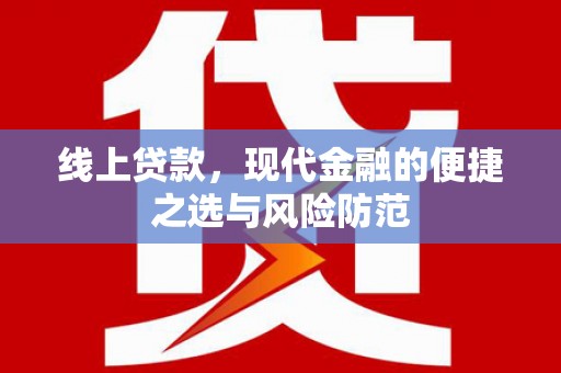 罗城线上贷款，现代金融的便捷之选与风险防范