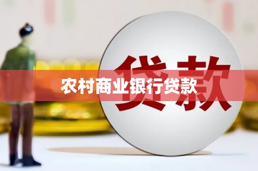 罗城农村商业银行贷款