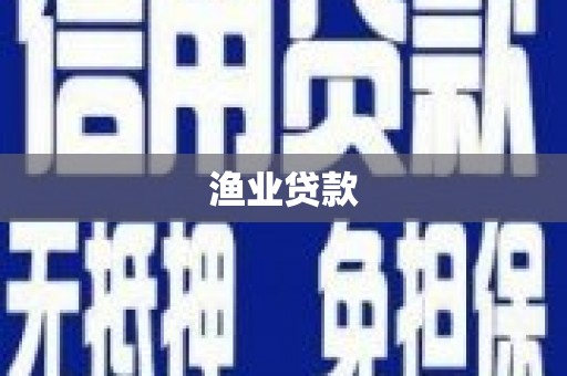 罗城渔业贷款